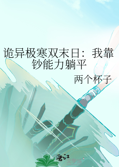 詭異極寒雙末日：我靠鈔能力躺平