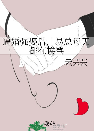 逼婚強娶後，易總每天都在挨罵
