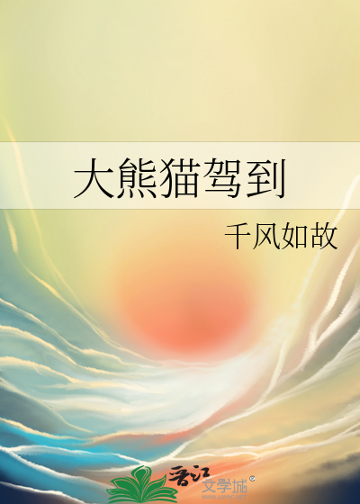 大熊貓駕到