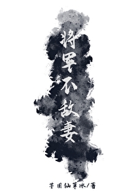 将軍不敵妻