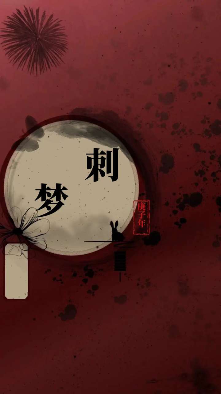 刺夢
