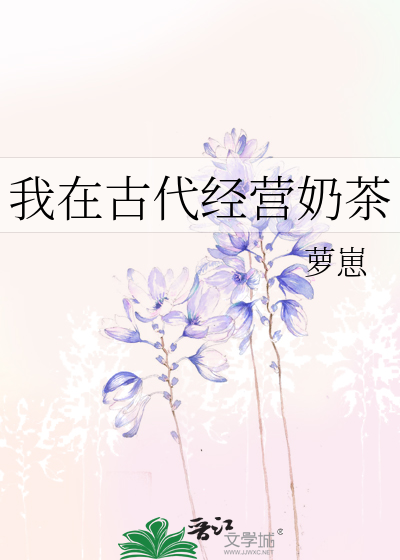 我在古代經營奶茶