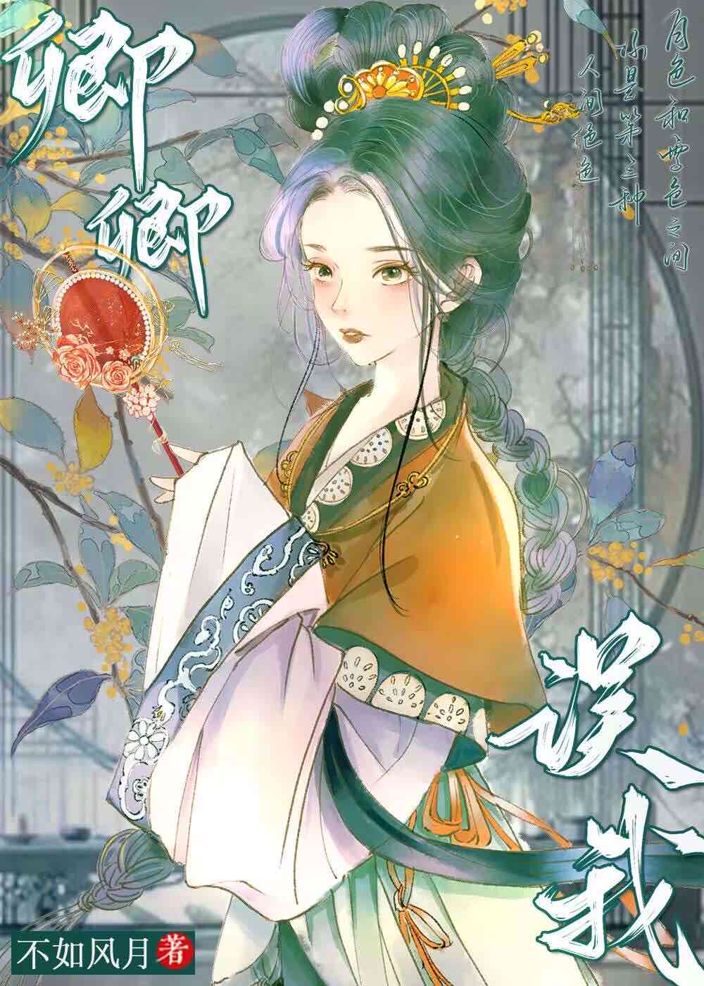 卿卿誤我