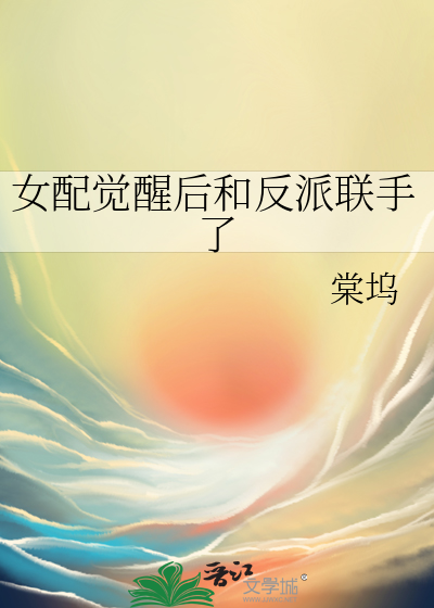 女配覺醒後和反派聯手了