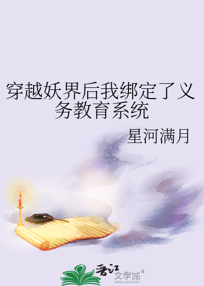穿越妖界後我綁定了義務教育系統