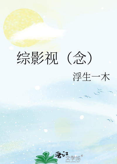 綜影視（念）