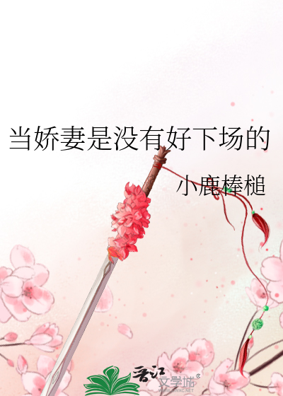 當嬌妻是沒有好下場的