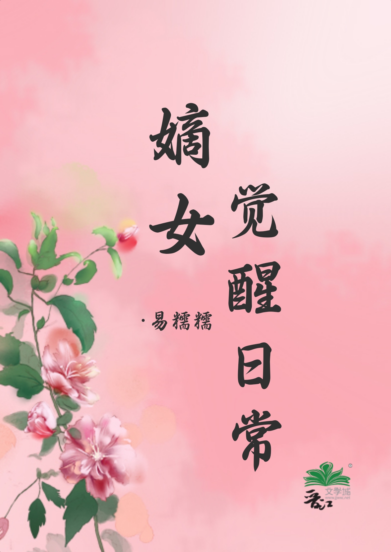 嫡女覺醒日常