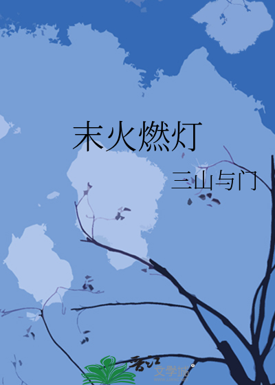 末火燃燈
