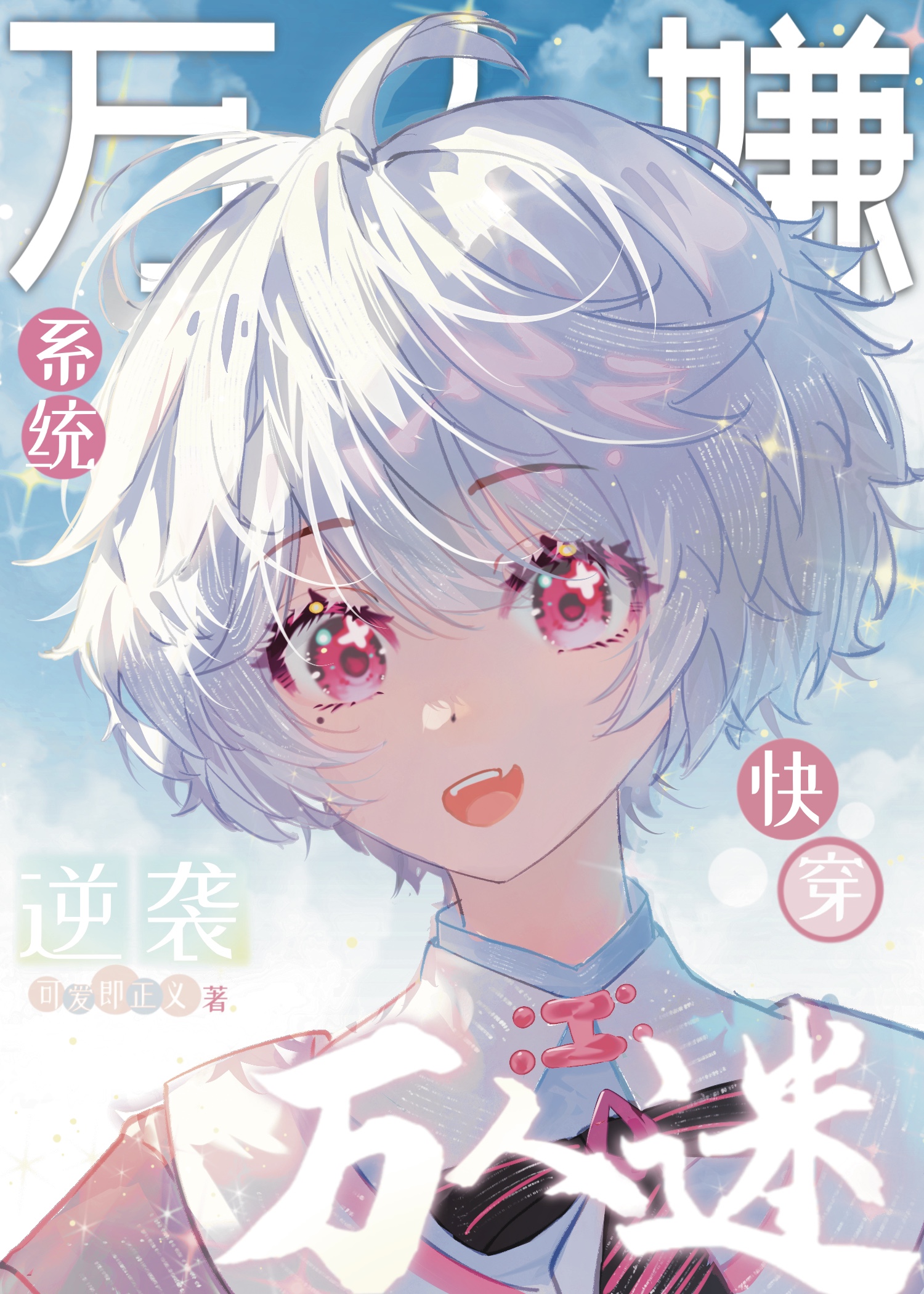 萬人嫌系統又翻車啦[快穿]