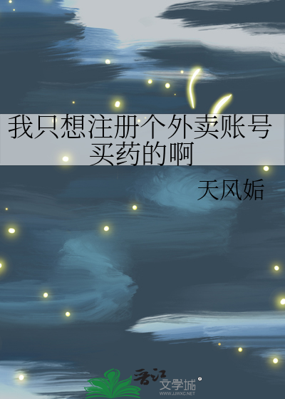我隻想注冊個外賣賬号買藥的啊