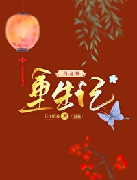 鼠貓白老爺重生記