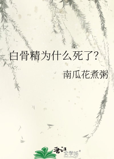 白骨精為什麼死了？
