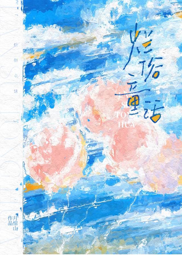 爛俗童話