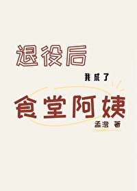 退役後的我成了食堂阿姨