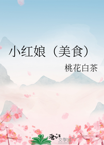 小紅娘（美食）