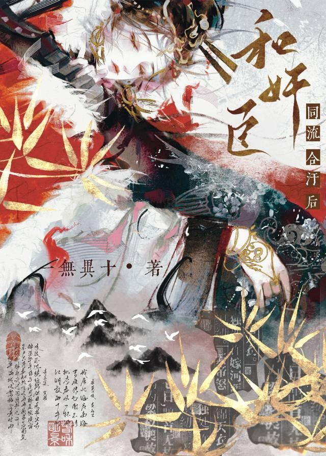 和奸臣同流合污後