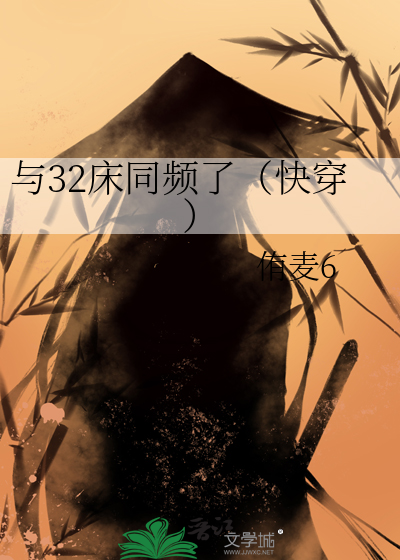 與32床同頻了（快穿）