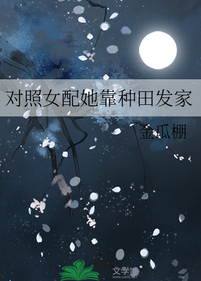 對照女配她靠種田發家