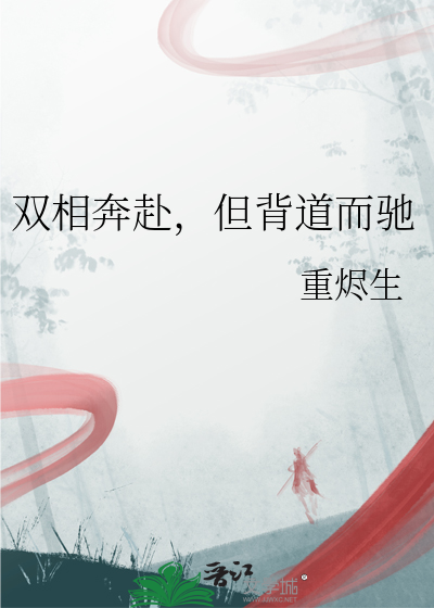 雙相奔赴，但背道而馳