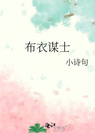 布衣謀士
