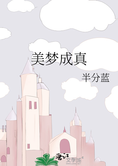 美夢成真
