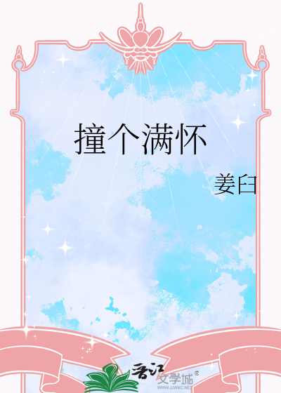 撞個滿懷