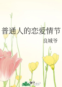 普通人的戀愛情節