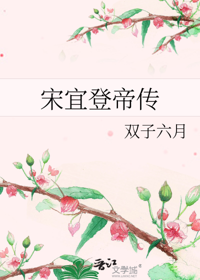 宋宜登帝傳