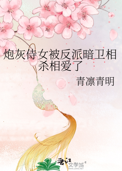 炮灰侍女被反派暗衛相殺相愛了