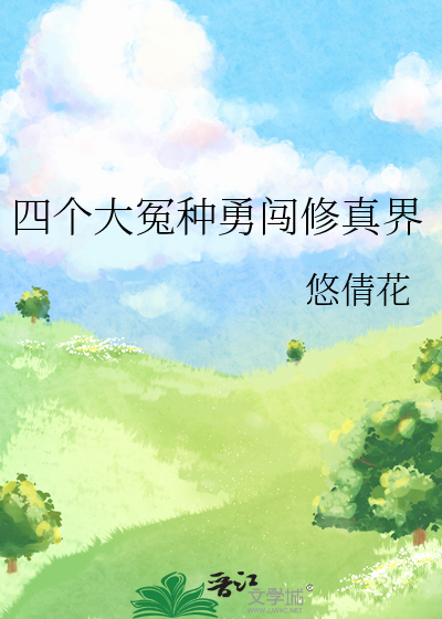 四個大冤種勇闖修真界