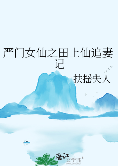 嚴門女仙之田上仙追妻記