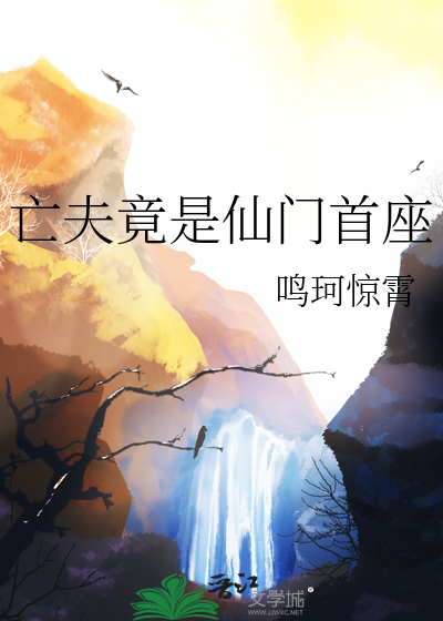 亡夫竟是仙門首座