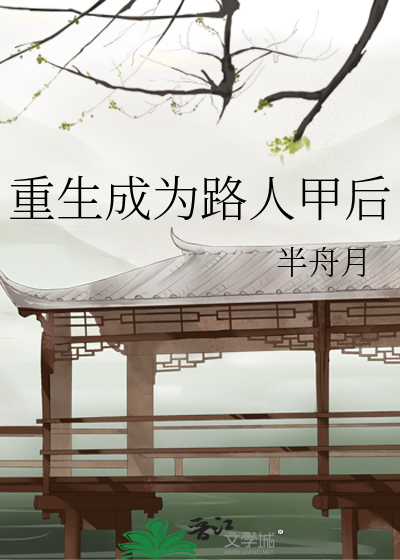 重生成為路人甲後