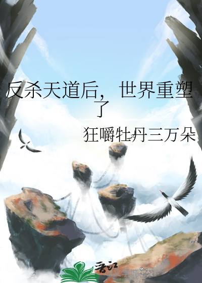 反殺天道後，世界重塑了