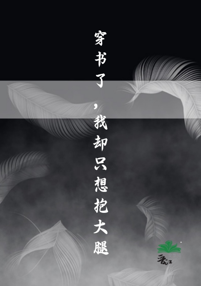 穿書了，我卻隻想抱大腿