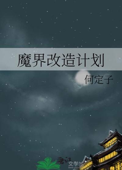 魔界改造計劃