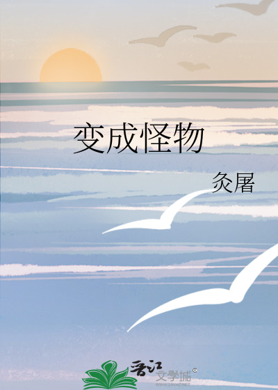 變成怪物