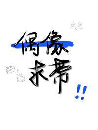 偶像，求帶[電競]