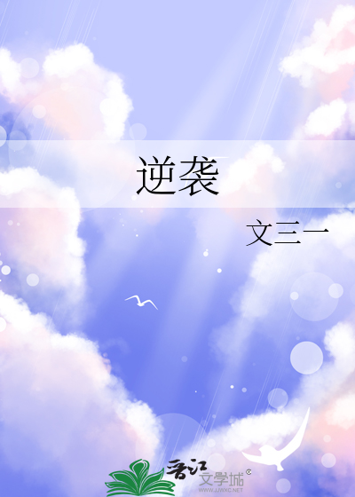 逆襲