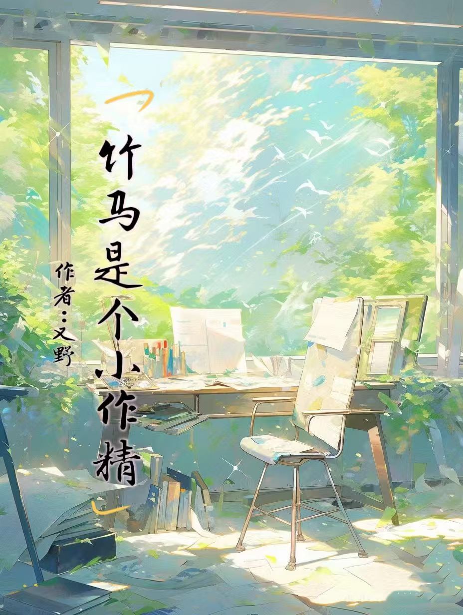 竹馬是個小作精