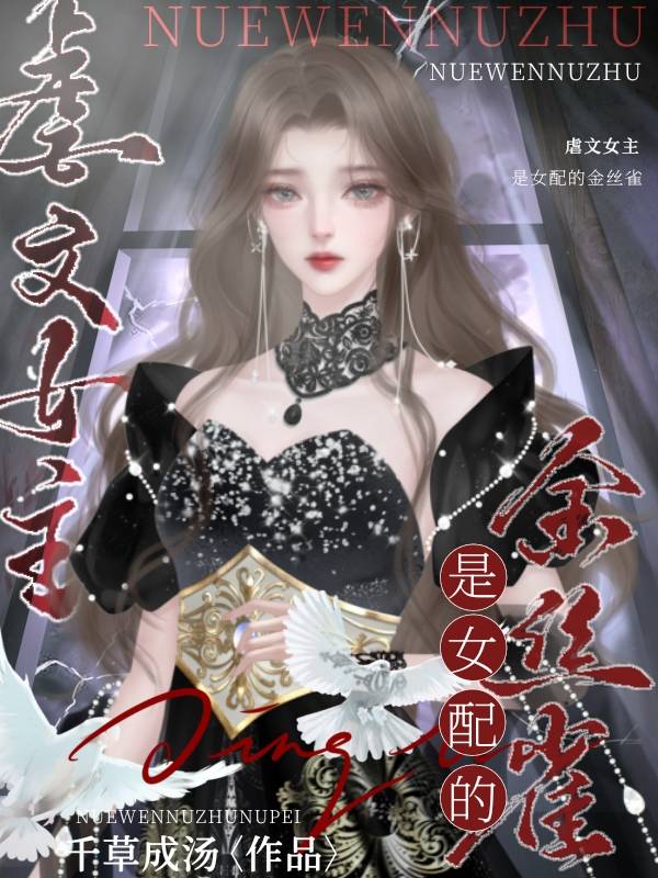 虐文女主A是女配的金絲雀