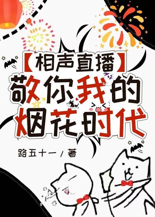 敬你我的煙花時代「相聲直播」