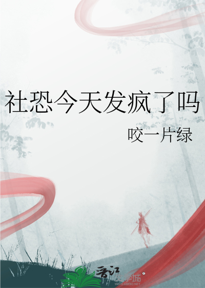 社恐今天發瘋了嗎