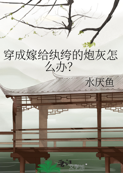 穿成嫁給纨绔的炮灰怎麼辦？