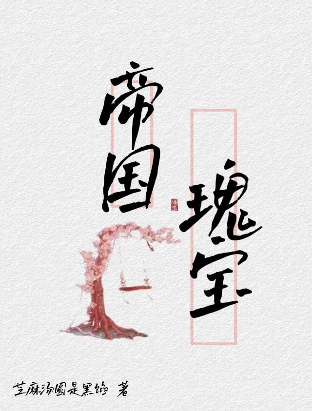 帝國瑰寶