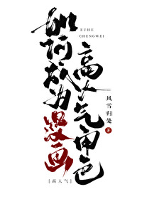 如何成為漫畫高人氣角色