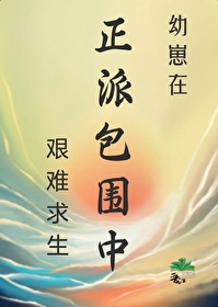 幼崽在正派包圍中艱難求生