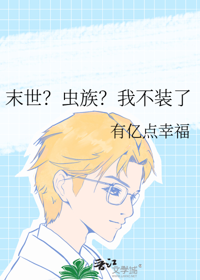 末世？蟲族？我不裝了
