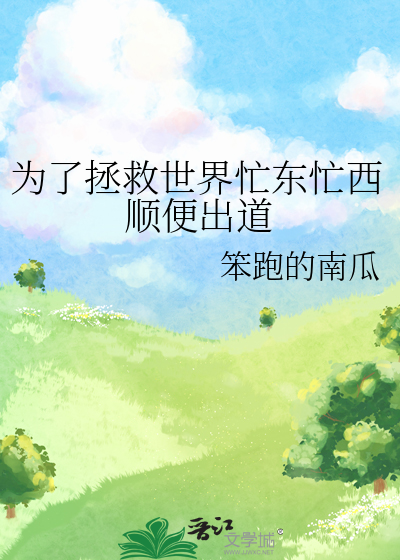為了拯救世界忙東忙西順便出道